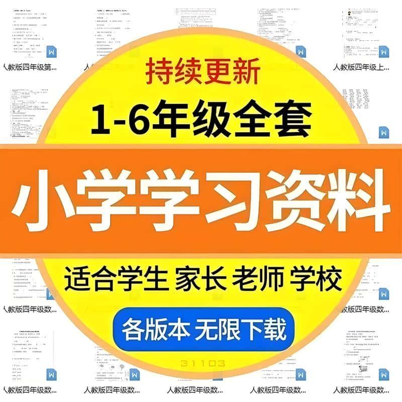 小学学习资料一二三四五六年级上下册语文数学英语电子版课程素材