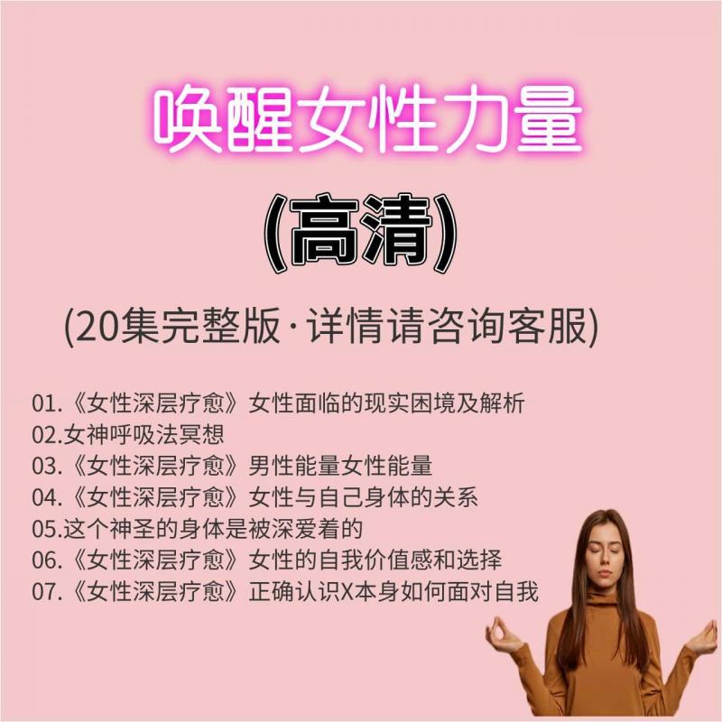 女性心灵疗愈情感创伤治愈呼吸吐纳冥想情绪释放心理学视频教程