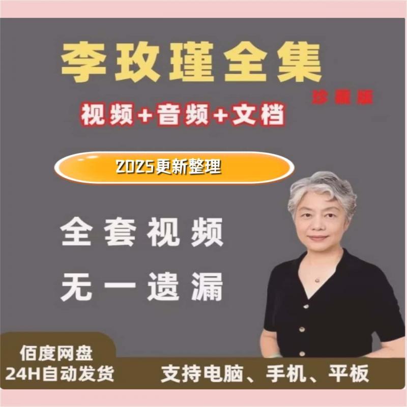 李玫瑾育儿讲座全集视频心理学抚养家庭教育早教情感青少年叛逆