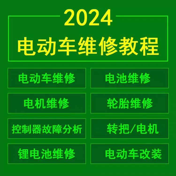 电动车维修视频教程锂蓄电池修复故障培训课程教学书籍资料大全