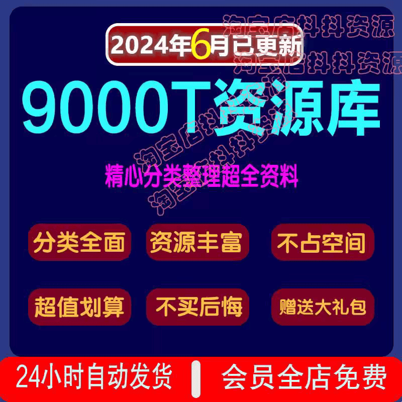 2024.11月更新9000T资料库各行各业付费知识课程视频教程素材资源