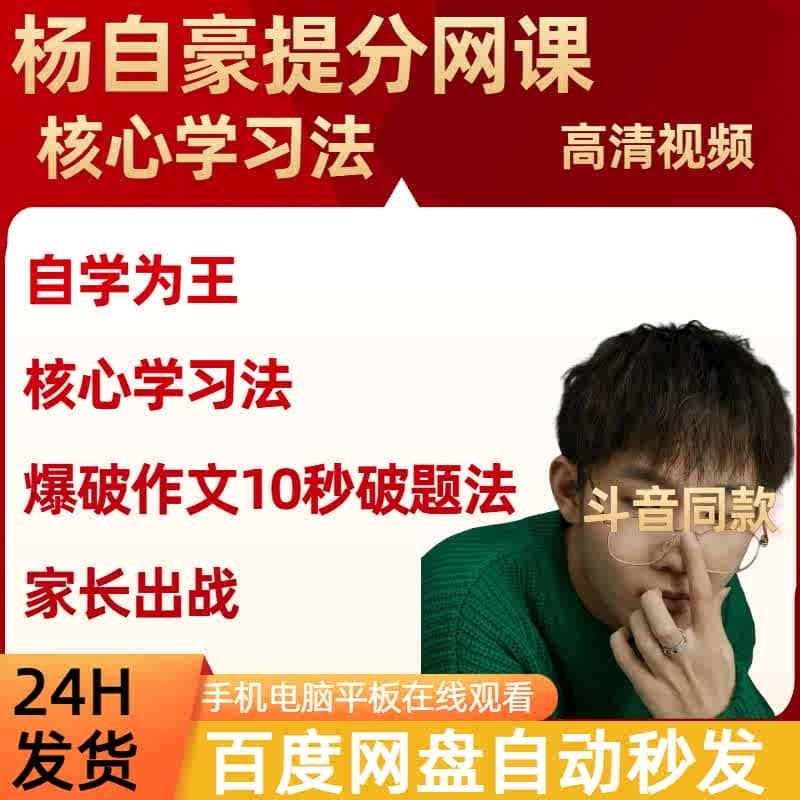 2025杨自豪提分核心学习法自学为王家长出战爆破作文视频电子全集