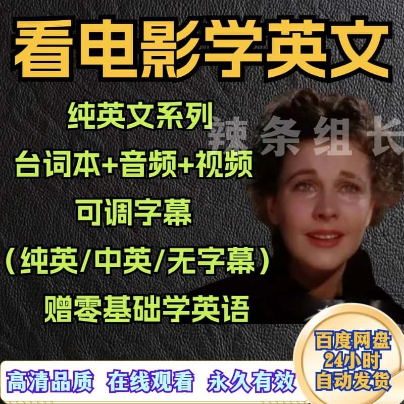 英语电影纯英文字幕/无字幕中英台词剧本对照word+pdf音频mp3素材