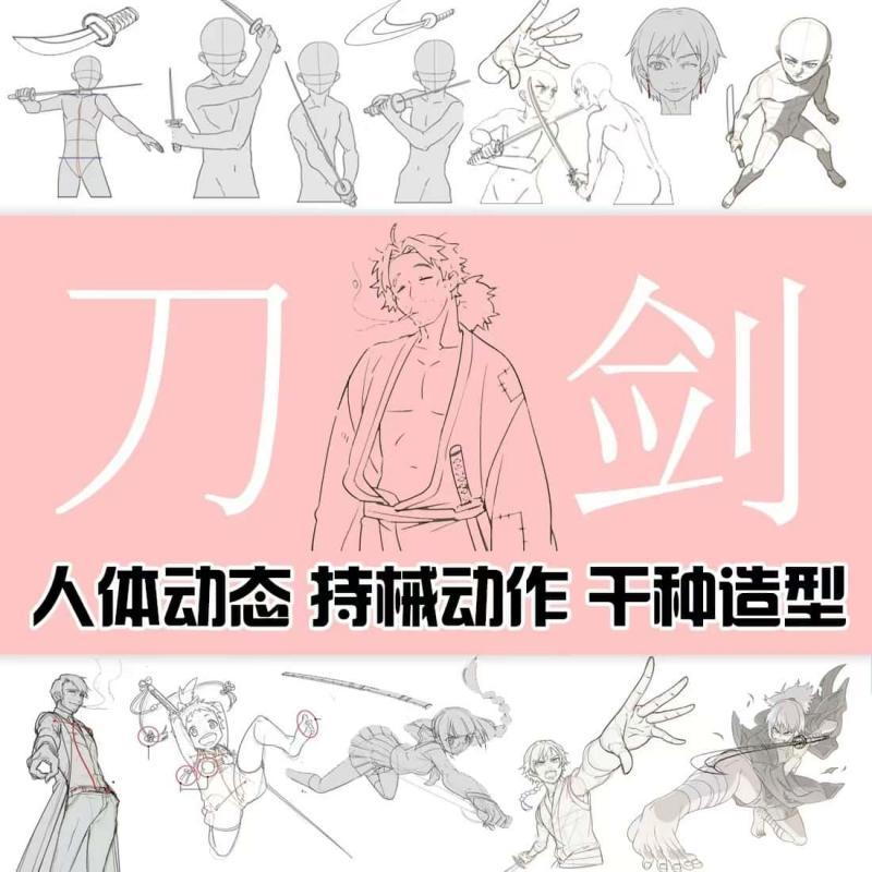 各种漫画持械动作姿势 持刀剑武打 绘画临摹 结构角色透视素材