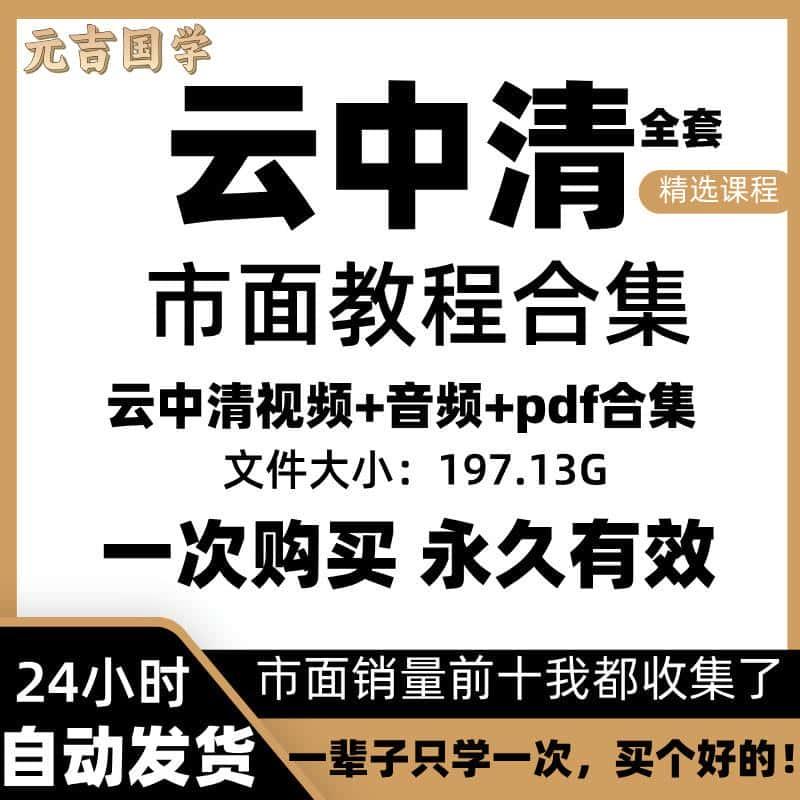 云中清视频教程2024年整理录音全集精品音频合集完整全套课程大全