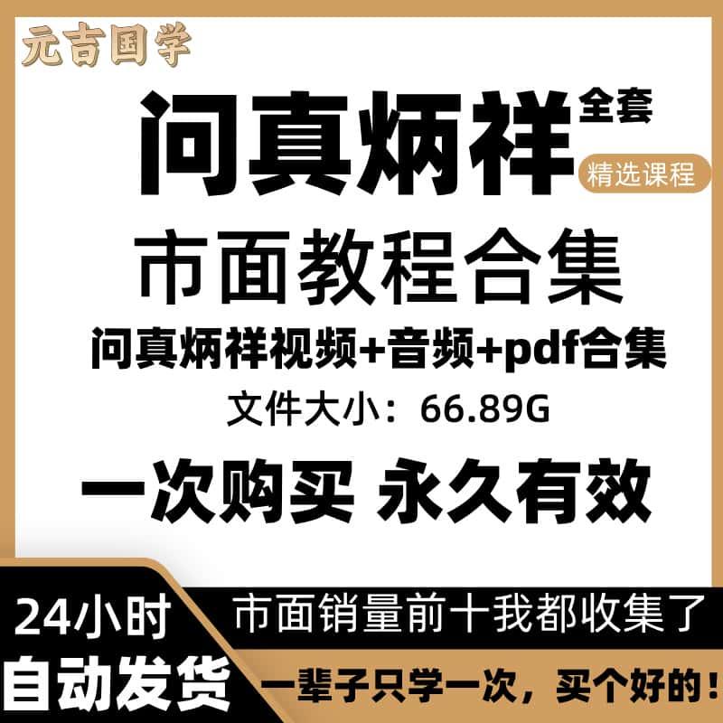 问真炳祥视频wen真炳祥全集合集 初中高全套课程市面zui教程