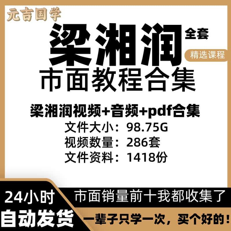 梁湘润2024年整理全套视频课程精品国学教程电子版合集