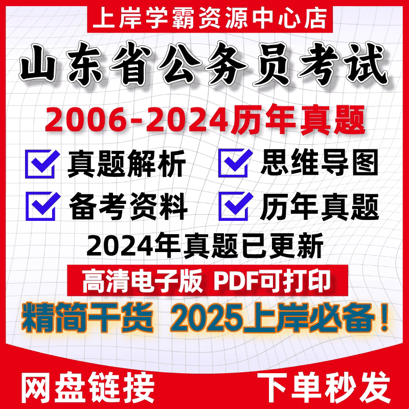 2025年山东省考公务员考试历年真题试卷行测申论综合思维导图三色笔记分类复习行测20000题申论素材电子版