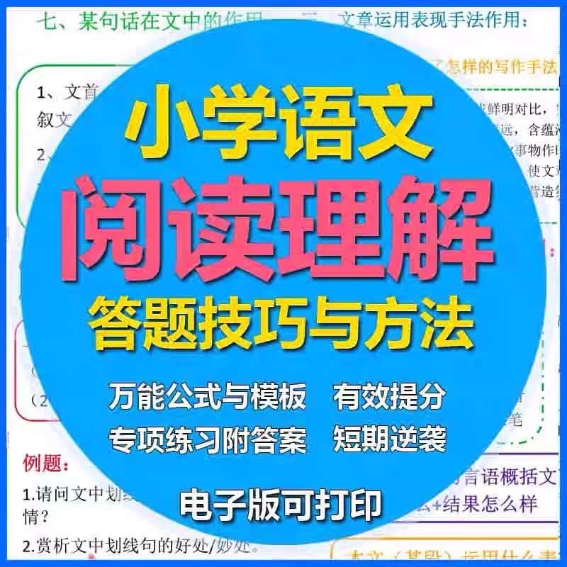 小学语文阅读理解答题技巧电子版公式法模板专项训练3-6年级素材