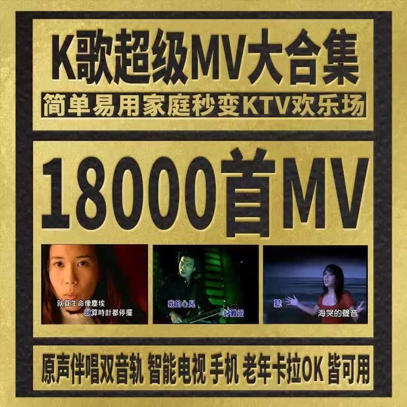 2024年更新高清视频超清MV大合集18000首卡拉ok全集网盘发货