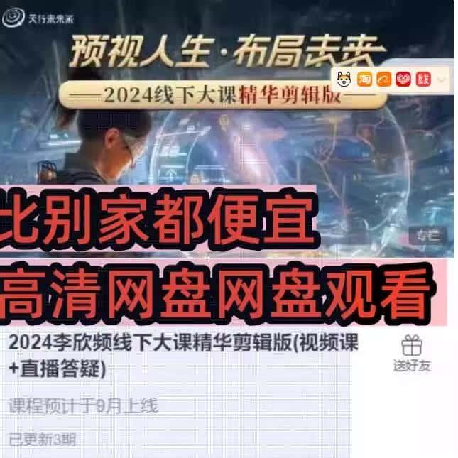 2024李欣频线下大课精华剪辑版3集全(视频课+直播答疑)