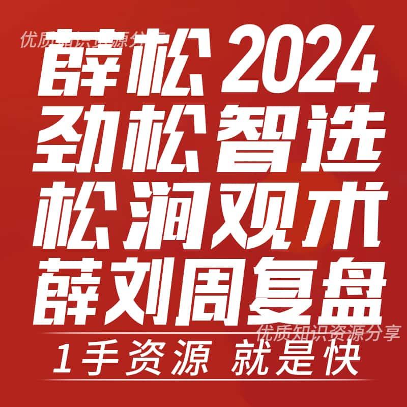 薛神薛松老师松观千术刘彬薛刘周复盘松柏出鞘劲松智选24股票视频