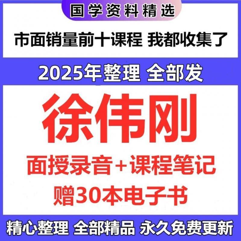 徐伟刚2025年整理面授录音+电子资料全集完整国学资源教程大全