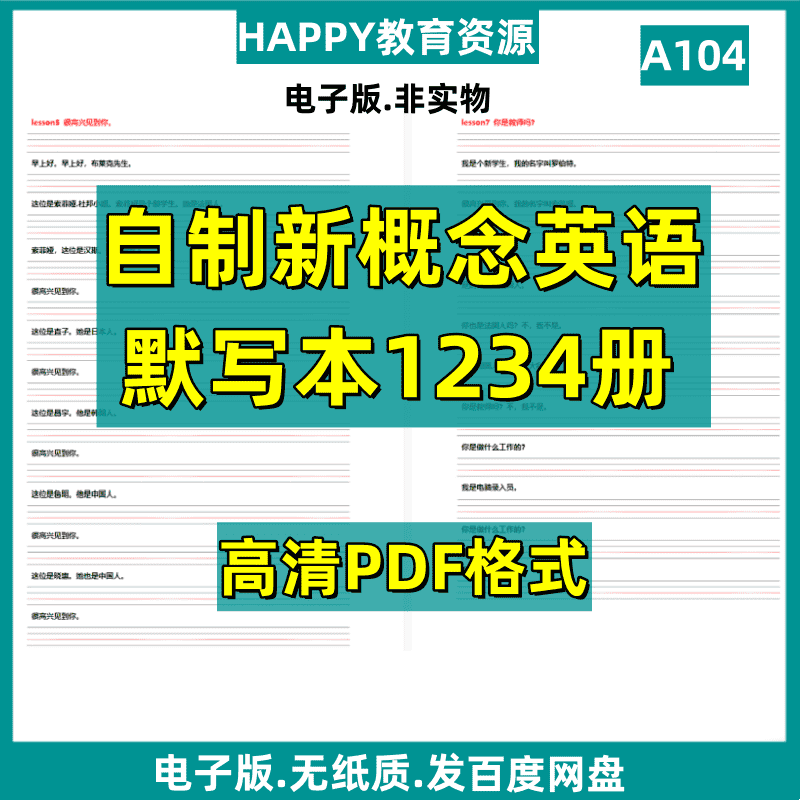 A104 英语素材新概念英语1234自制句子默写纸PDF电子版资源整理