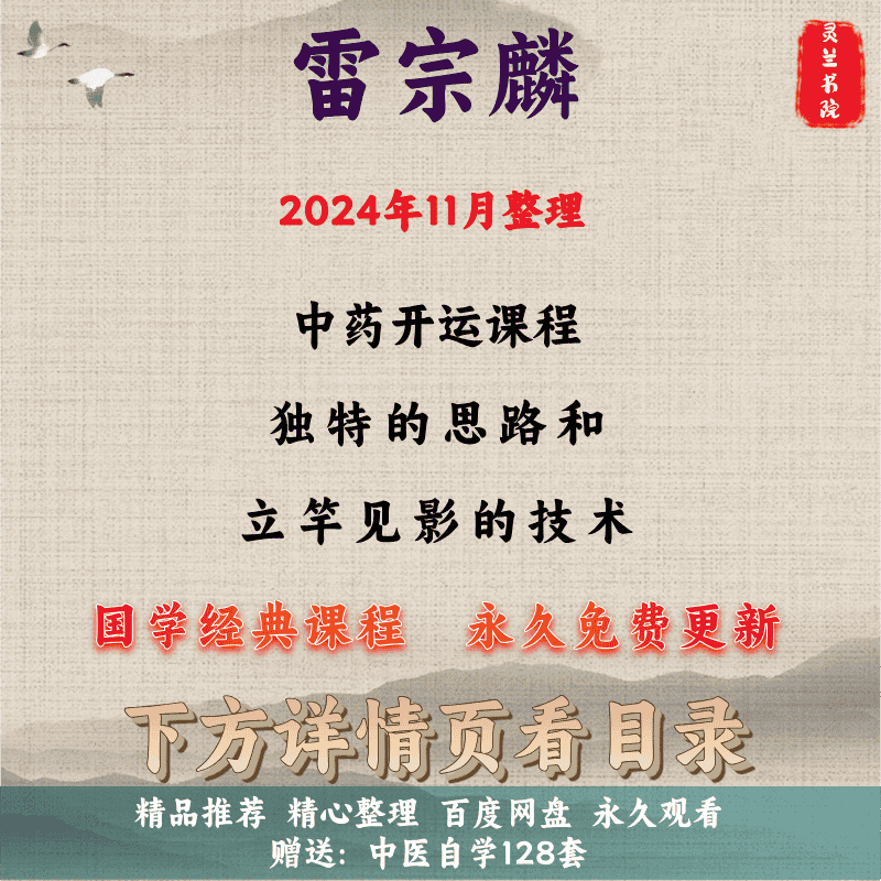 2024年11月雷麟宗全新课程合集完整国学资源全套精心整理网盘发货