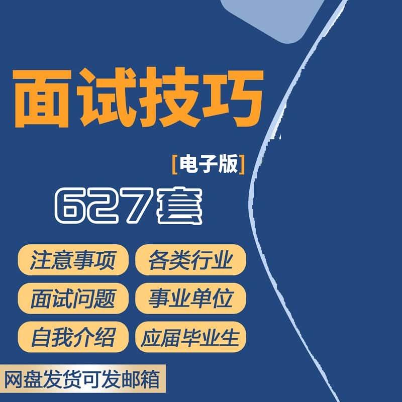 大学生各企业面试技巧求职应聘面试成功办法常见问题回答人力资源