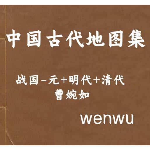 中国古代地图集全3册 pdf电子个资源资料各种了解素材PDF电子版