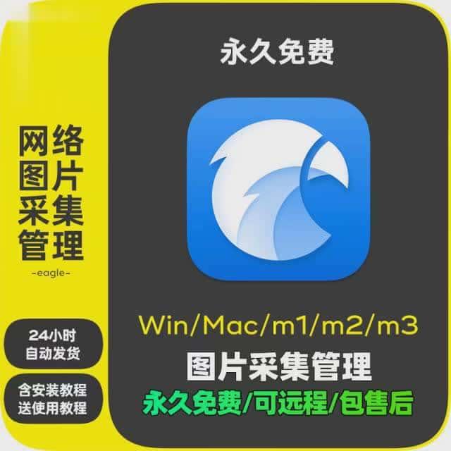 Eagle软件安装包 免序列号 图片设计收藏采集图库素材管理Win Mac