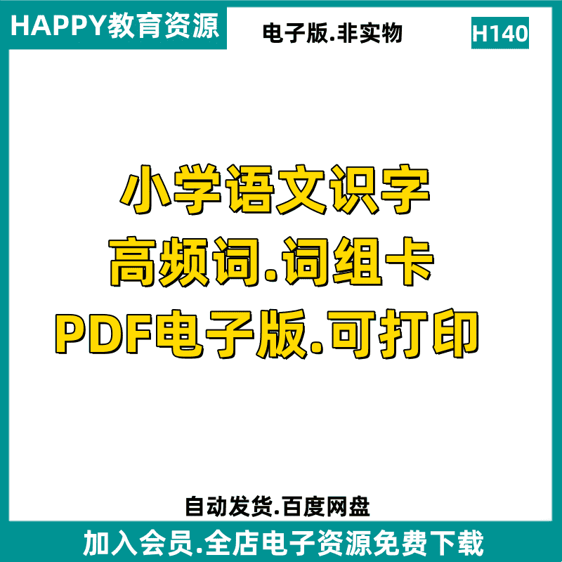 小学语文识字高频词词组卡认字学习电子版素材资源文件整理H140