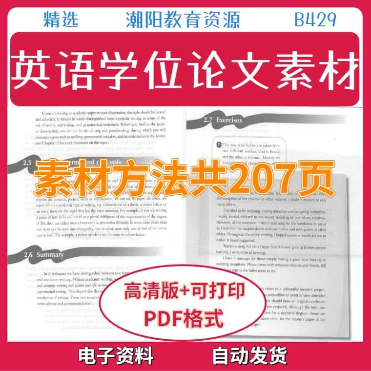 英语学位论文素材资料方法大全共207页PDF格式电子版B429