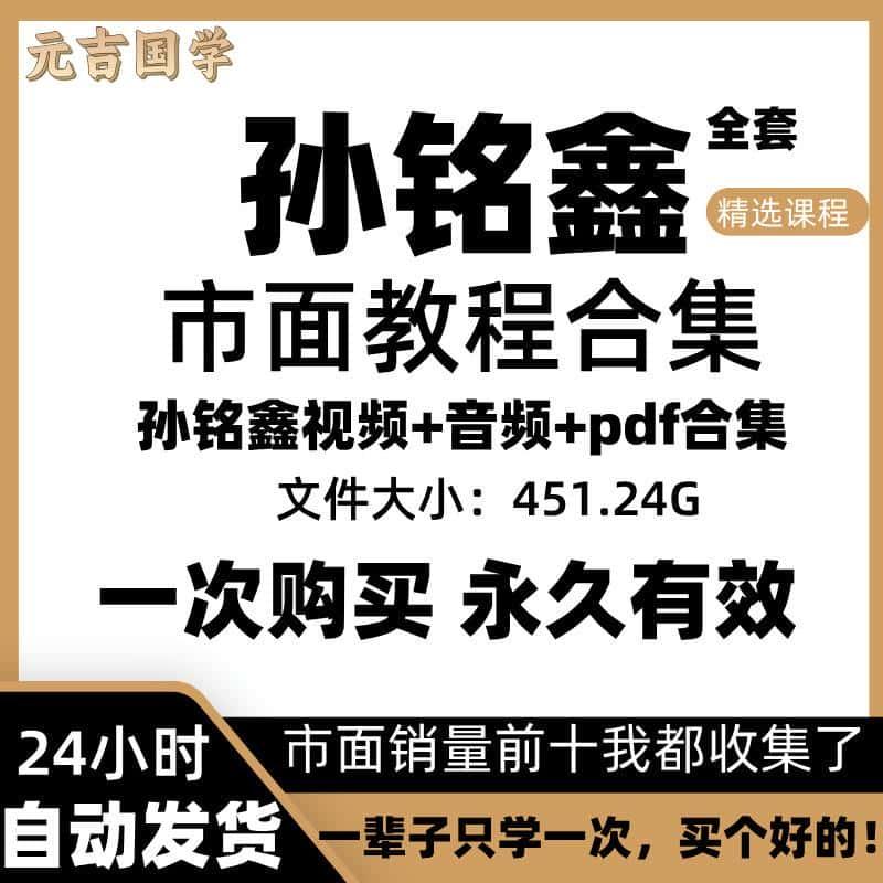 孙铭鑫教程2024年精心整理以往视频资料+文档资料大合集