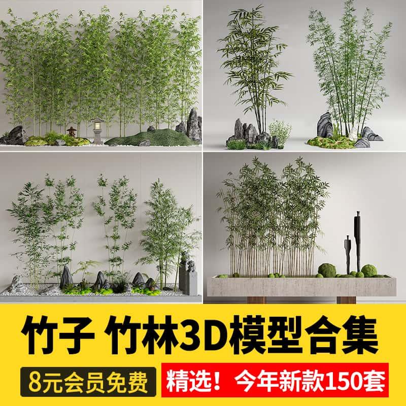 竹子3d模型 景观单体新中式植物绿植室内造景户外竹林3dmax素材库