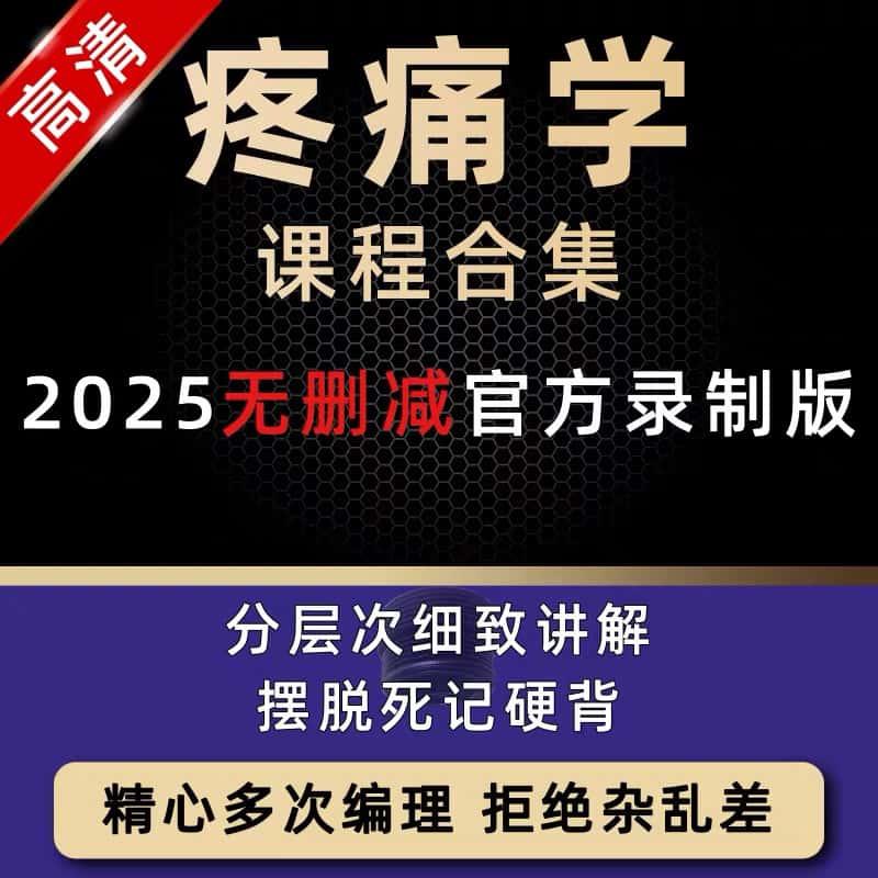 中医疼痛学视频教程西医教学全集课程冲击波小针刀实操临床治疗