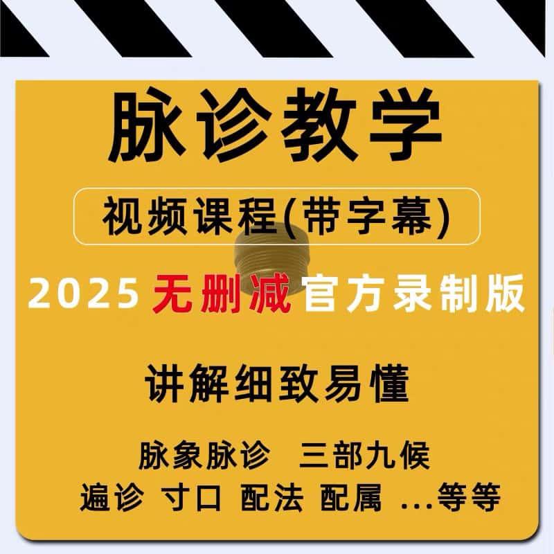 中医脉诊教学视频15集高清字幕自学入门中医学视频医学课程教程