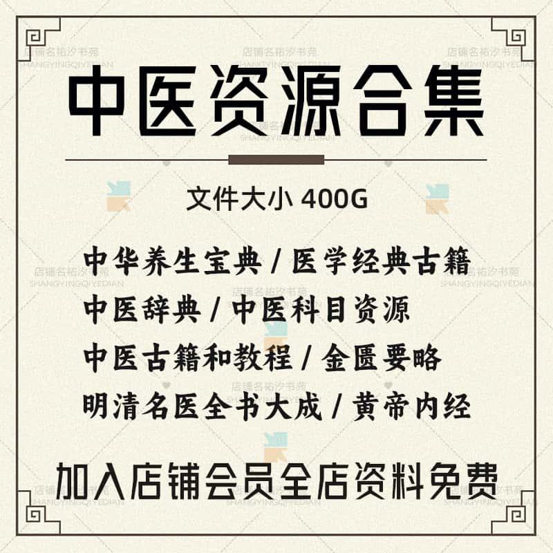 中医资料大全古籍电子版视频400G书籍中医药辞典高清资源电子书PDF素材