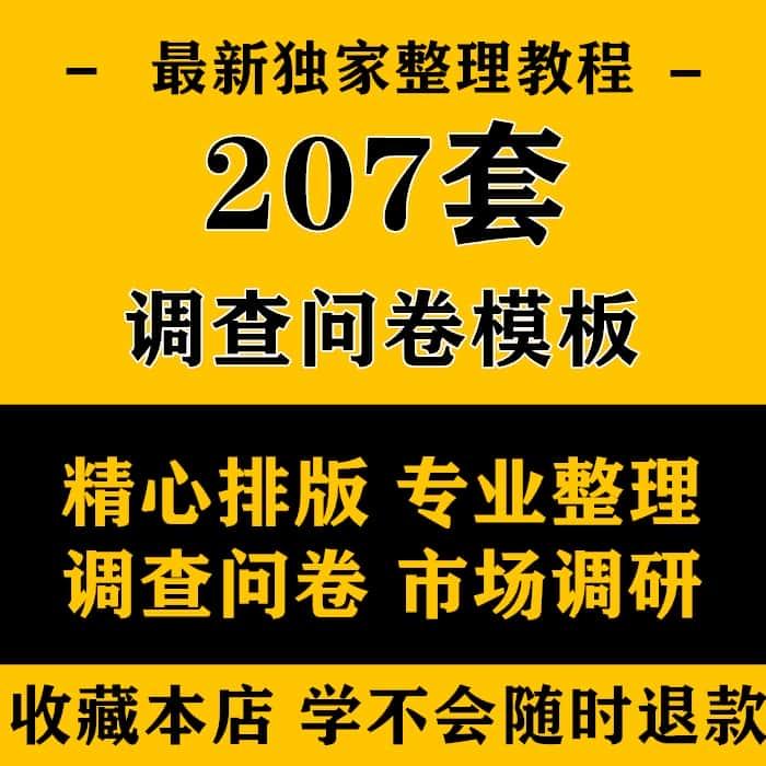 调查问卷模板客户满意度问卷市场调研问卷人力资源问卷心理健康