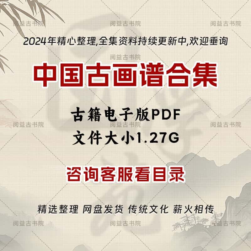 古籍电子资料中国古画谱资料研究资源学习素材合集全本古本电子版