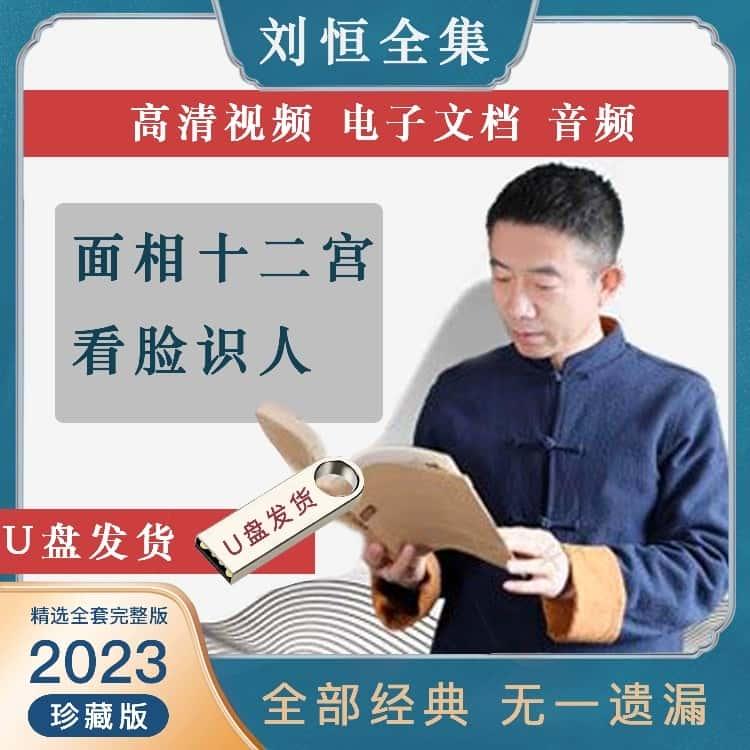 刘恒老师课程教程全套视频 2023年面诊资料网盘