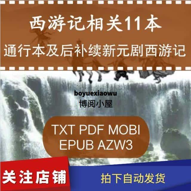 西游记相关11本后续新西游记补元剧西游记阅读资源PDF电子版素材