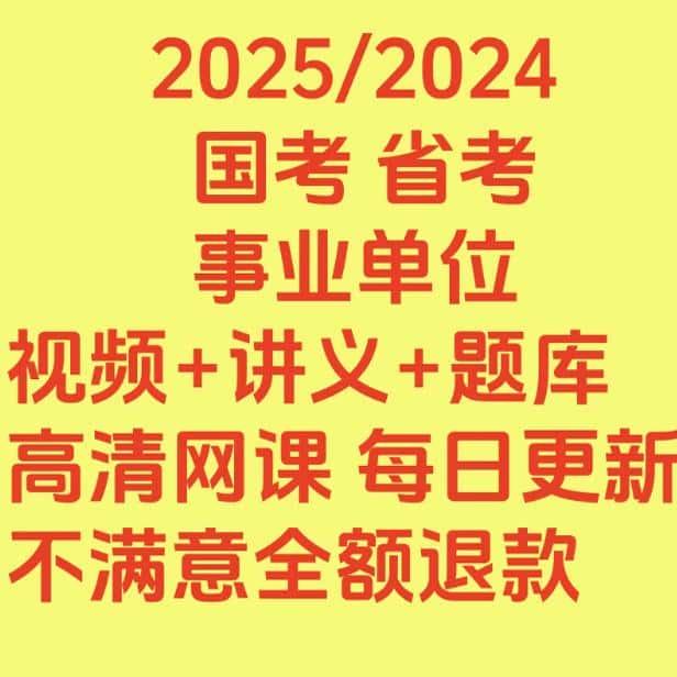 2025年公务员名师网课面试笔试公考视频行测申论省考课程2024