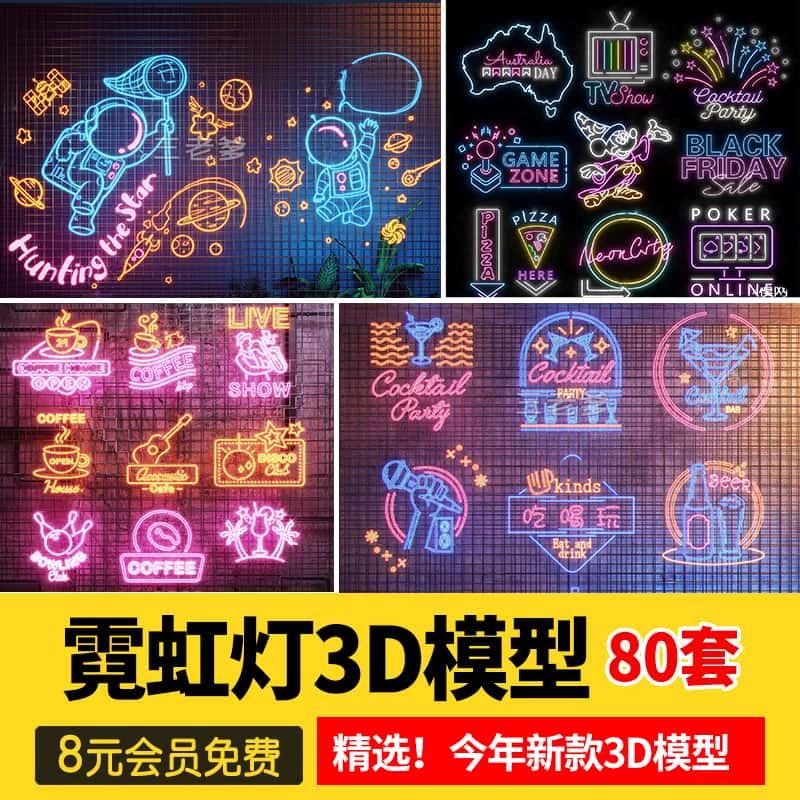 2025霓虹灯墙饰发光字招牌3dmax素材库商业街装饰led灯箱牌3d模型