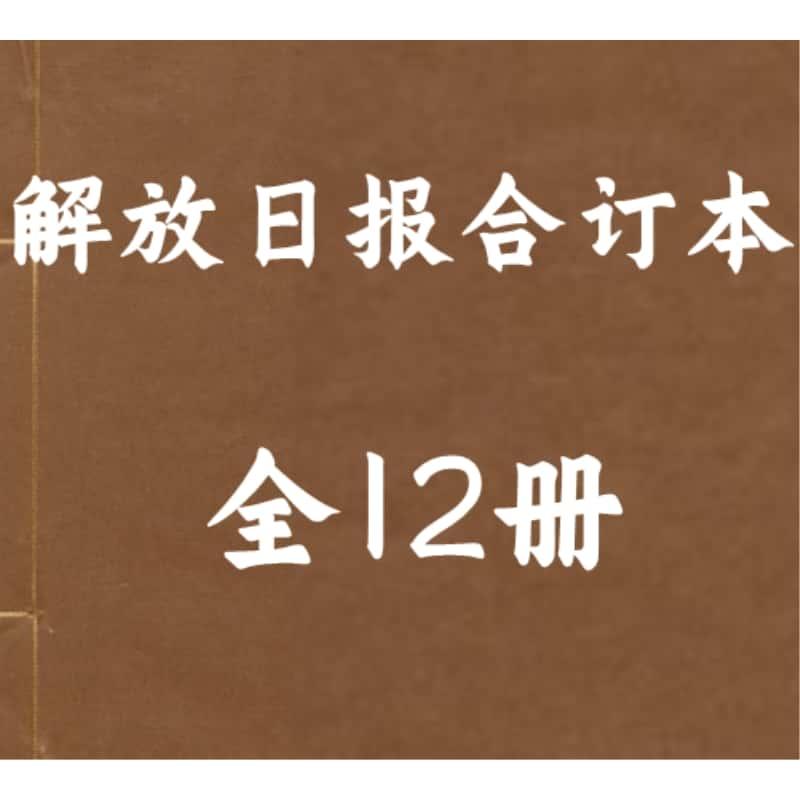 解放日报合订本建国前 jpg 个图服务资源PDF电子版素材