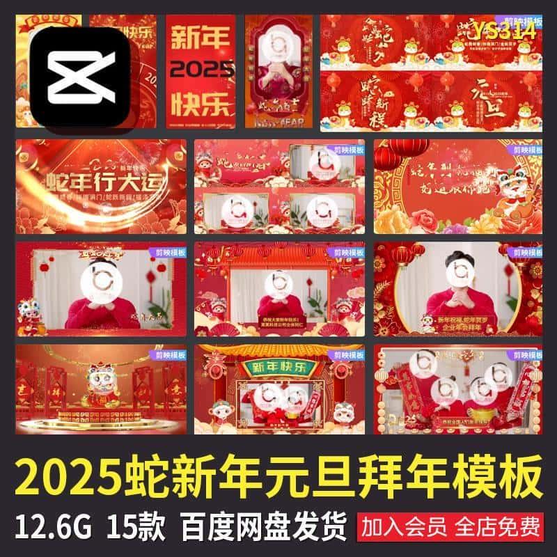 2025新年蛇年元旦拜年祝福企业喜庆边框遮罩屏幕电脑剪映模板素材