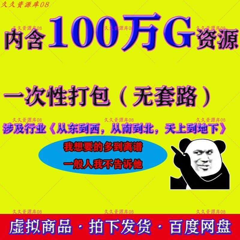 100万g和9000t资源库各行各业知识付费视频教程素材课程学习资料