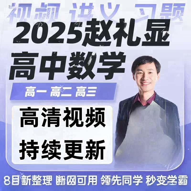 2025赵礼显高中数学网课高一高二高三视频电子讲义笔记全套最新版