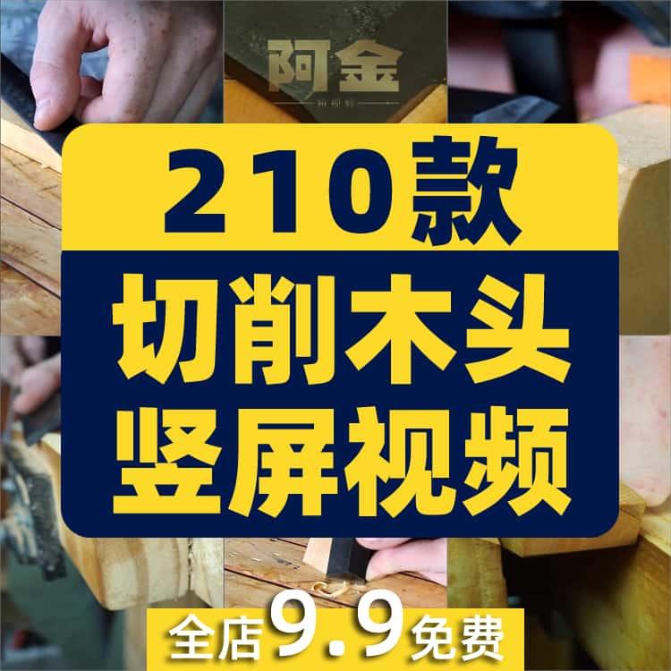 竖屏手工削木头切木屑木工手艺国外高清解压短视频小说推文素材