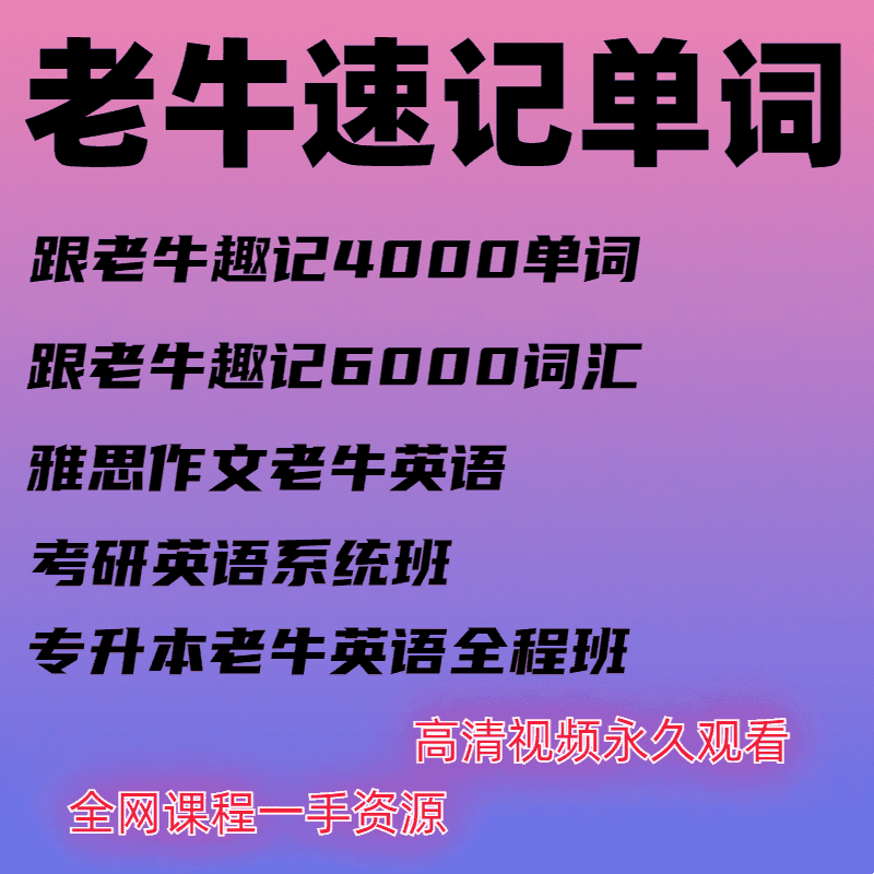 抖音同款 跟老牛趣记4000单词/6000词汇精讲视频课英语速记课程