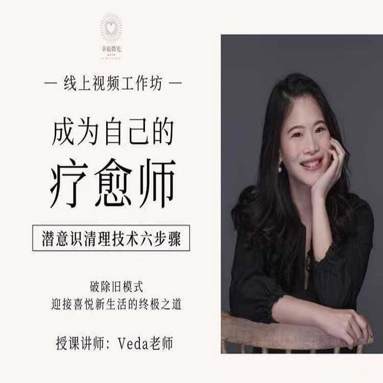 Veda成为自己的疗愈师潜意识清理技术六步骤生命富足自愈力课程