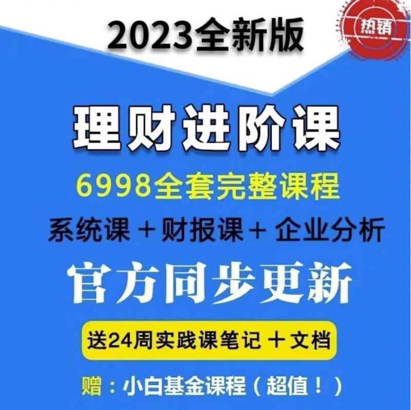 财务自由直播课全套理财课程商学院小白进阶2023成天基金股票教程