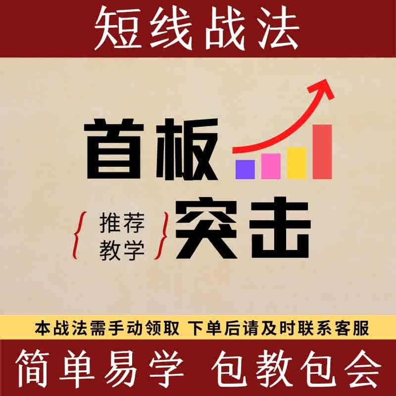 自创短线首板战法炒股视频打板黑马牛妖技巧课程2025注册制新玩法