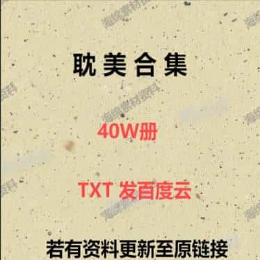 原耽小说bl合集/高干热门耽美双男主小说书合集广播剧txt资源整理