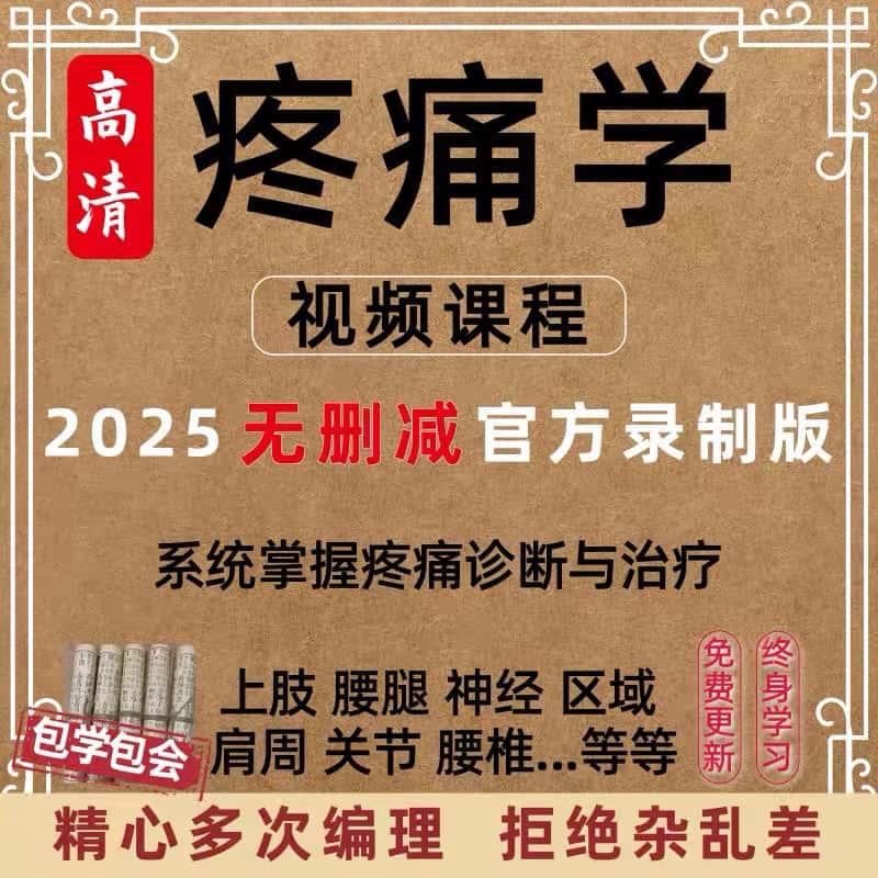 疼痛学课程视频全集西医教学冲击波小针刀药物临床治疗方法教程