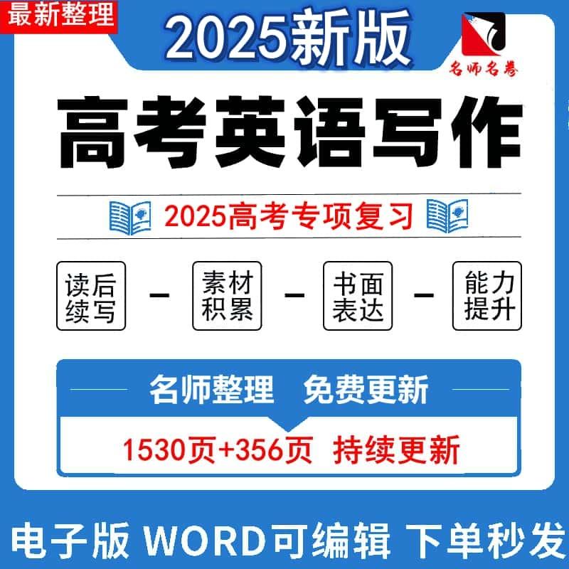 2025高考英语写作读后续写技巧与素材大全作文模板句型范文电子版满分作文讲义课件ppt高中应用文课后续写练习方法万能模版必背