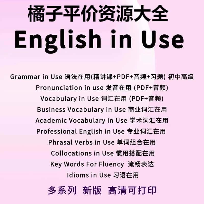 English vocabulary in Use 剑桥英语在用多系列全套 电子版素材