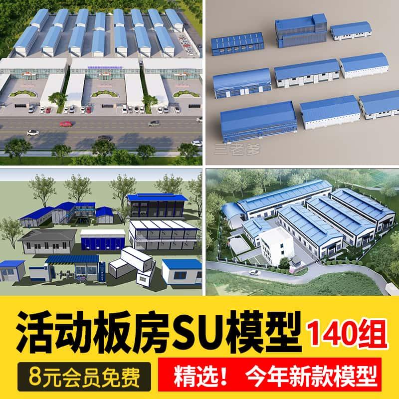 集装箱建筑工地活动板房SU模型工程施工场地工人宿舍草图大师素材