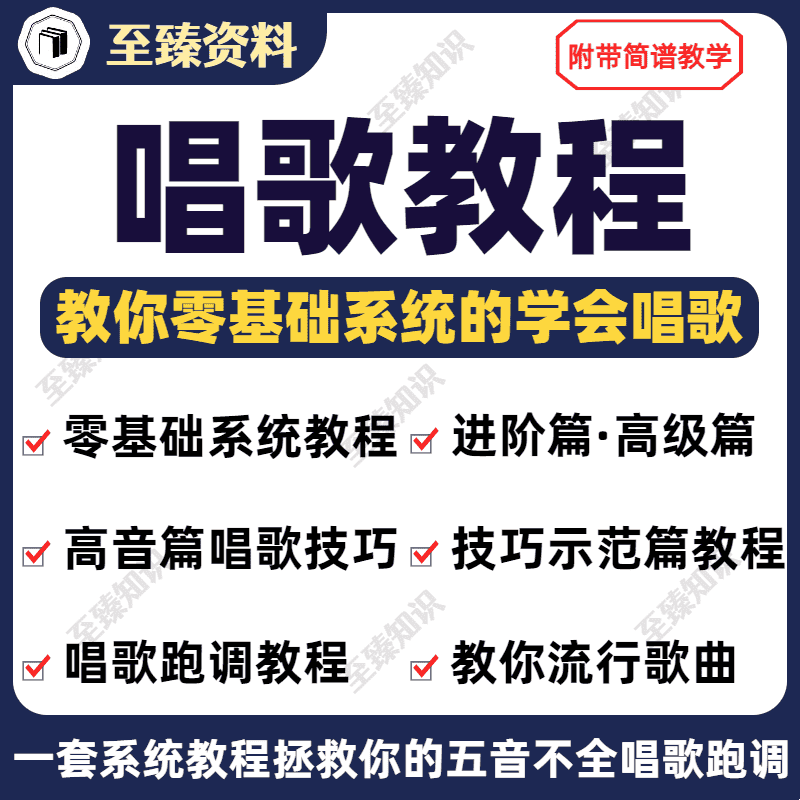 唱歌零基础入门自学视频教程改善跑调五音不全系统教学声乐技巧